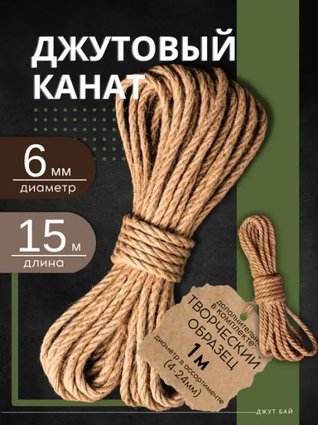 Джутовая веревка 6 мм 15 м шнур для когтеточки Джут бай