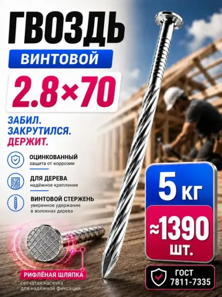 Гвозди винтовые 70мм 5кг строительные оцинкованные 2.8х70мм
