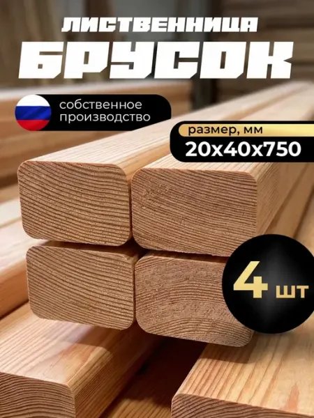 Брусок профилированный 20х40х750 АВ, лиственница, 4 шт
