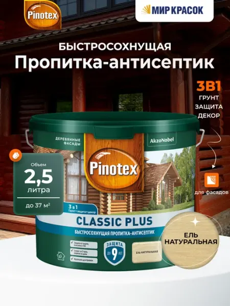 PINOTEX CLASSIC PLUS пропитка-антисептик быстросохнущая 3 в Нет бренда