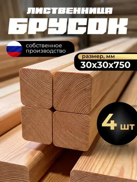Брусок профилированный 30х30х750 АВ, лиственница, 4 шт