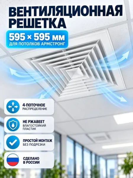 Решетка вентиляционная 595х595 пластиковая 4-поточная Event
