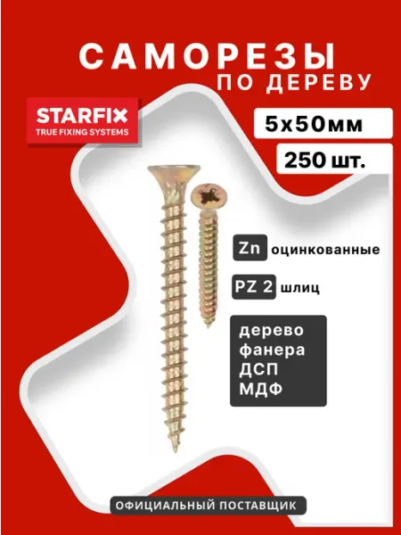 Саморезы по дереву потай 5х50 мм STARFIX