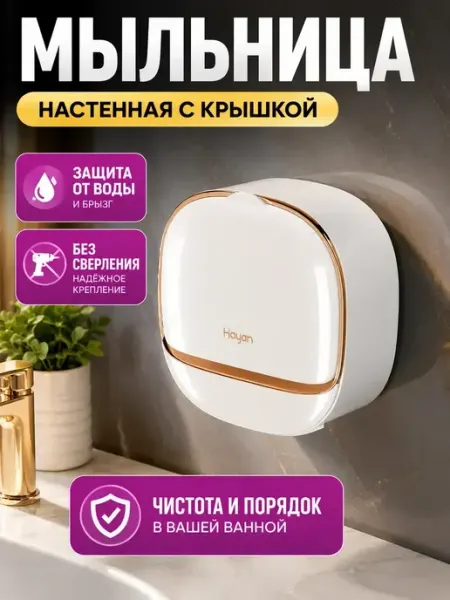 Мыльница настенная с крышкой без сверления AIRUS02