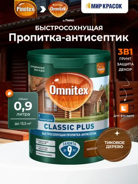 OMNITEX (PINOTEX) CLASSIC PLUS пропитка-антисептик быстросох Нет бренда