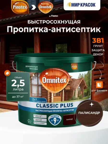 OMNITEX (PINOTEX) CLASSIC PLUS пропитка-антисептик, быстросо