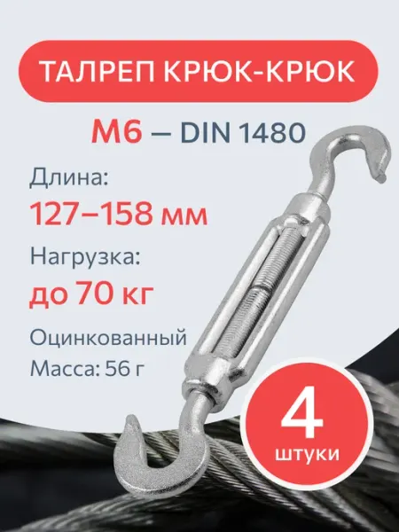 Талреп крюк-крюк DIN1480 M6 4 шт оцинкованный Plexmi