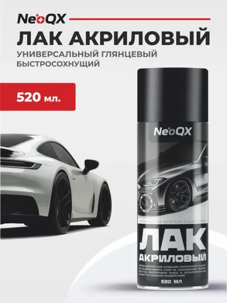 Лак автомобильный акриловый NeoQX в аэрозольном баллончике