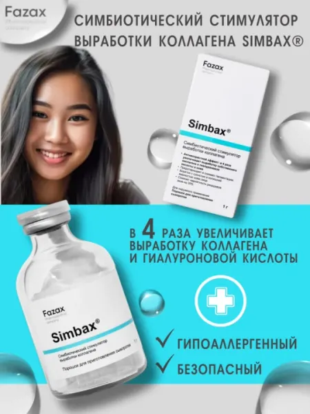 Симбиотический стимулятор выработки коллагена Simbax Fazax, 1 гр