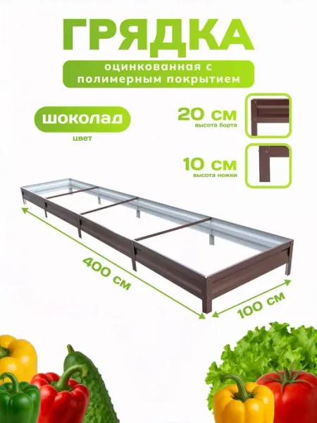 Грядка оцинкованная с полимерным покрытием 1,0х4,0 м, высота