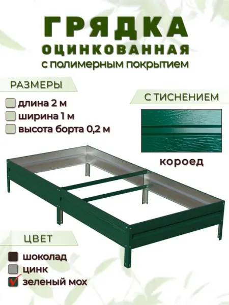 Грядка оцинкованная 2 х 1 м с тиснением "короед" Народные грядки
