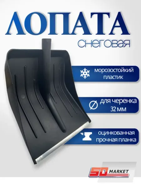 Лопата для снега совковая 36*40 см d=32мм Лопата пластиковая