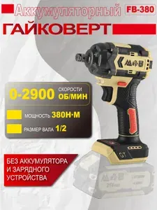 FengBao, гайковерт FB-380,без АКБ и ЗУ