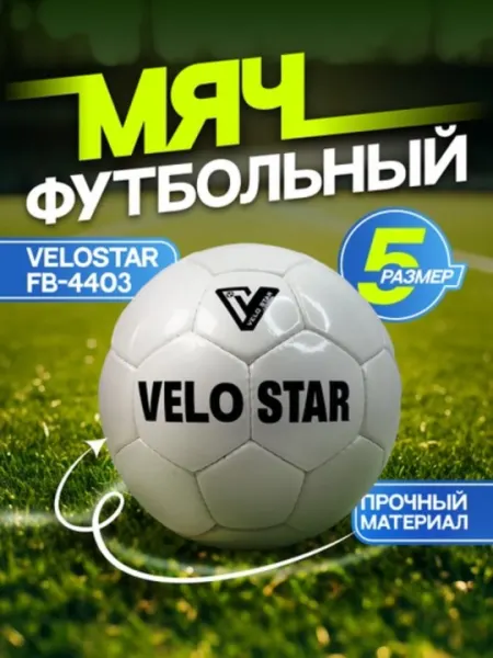 Мяч футбольный VELOSTAR FB-4403 №5 PU