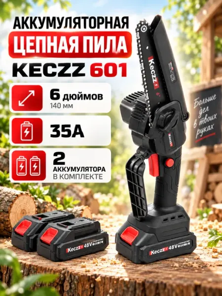 Аккумуляторная цепная пила KECZZ 601