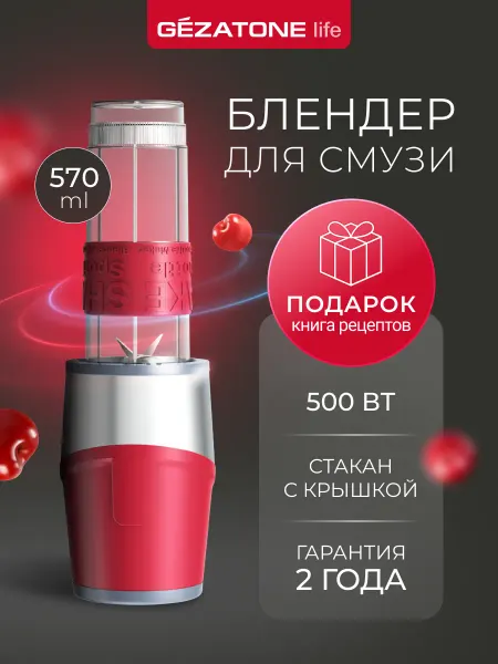 Gezatone Блендер для смузи со съемной бутылкой FB120