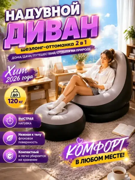 Надувной диван трансформер портативный Intex