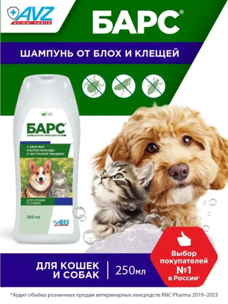 Шампунь для собак и кошек от блох и клещей, 250мл АВЗ