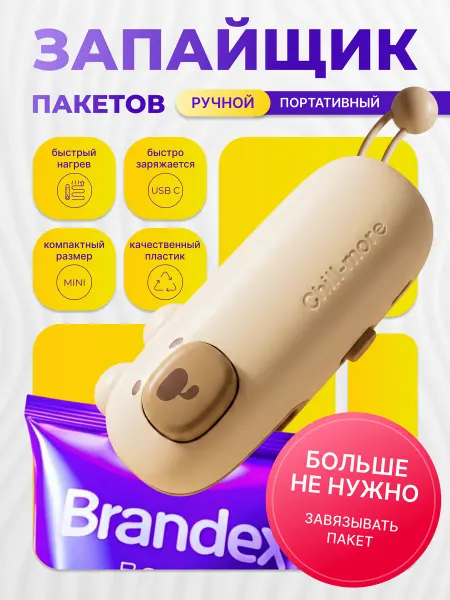 Мини Запайщик пакетов ручной портативный
