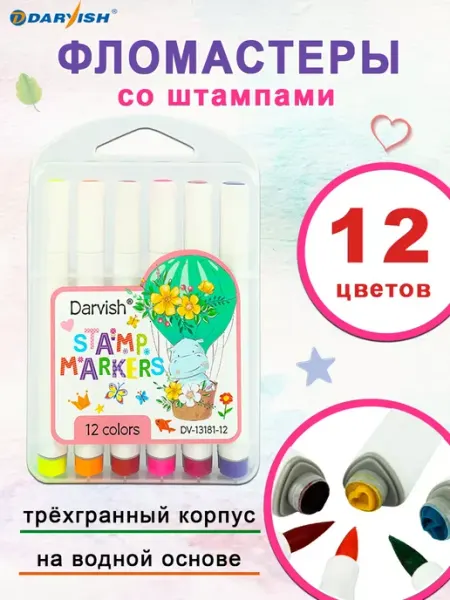 Фломастеры 12 цветов, со штампиками Darvish