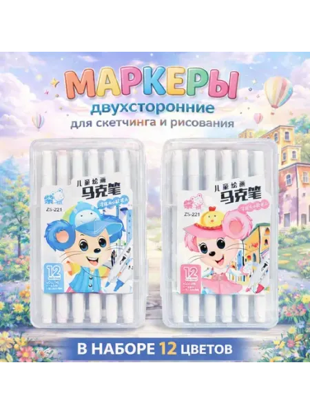 Маркеры двухсторонние 12 цветов, набор фломастеров в кейсе