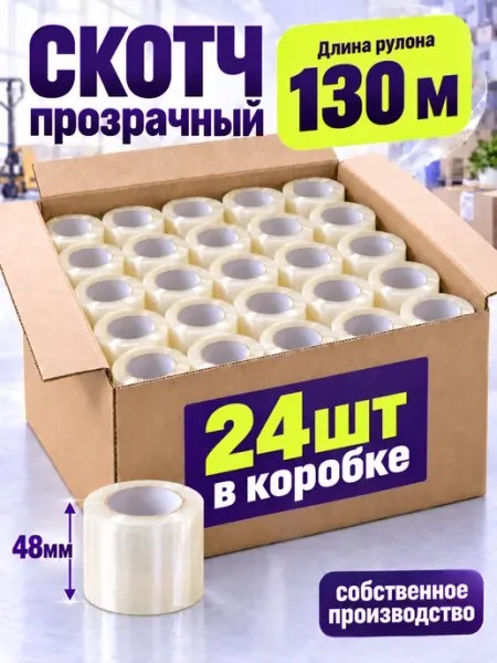 Скотч прозрачный широкий 130 м. х 24 шт Фрегат