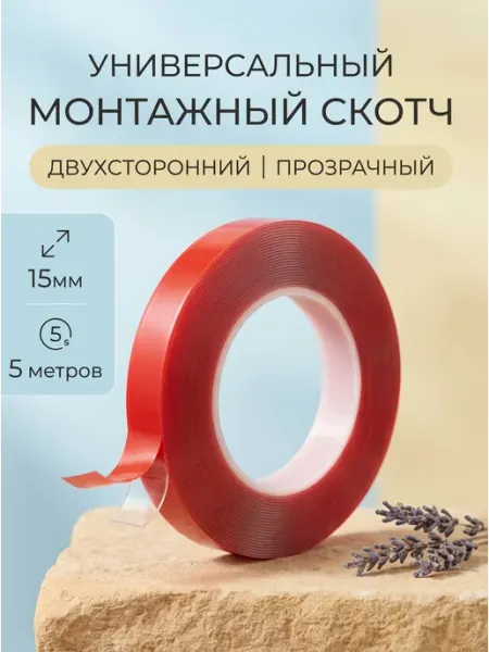 Скотч двухсторонний прозрачный монтажный 15 мм х 5 м