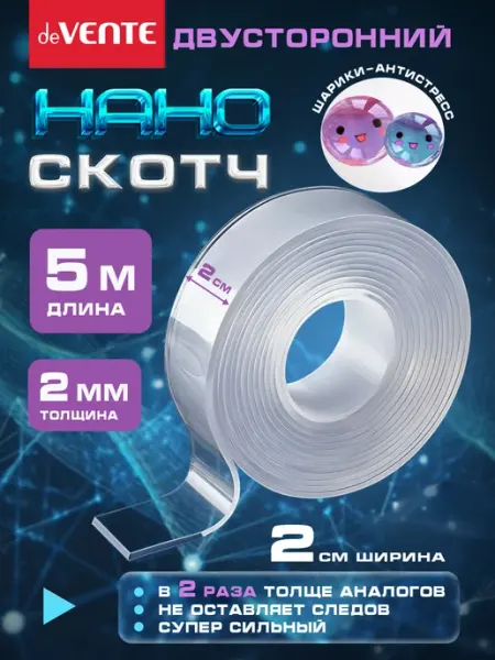 Нано скотч двухсторонний ширина 2 см 5 метров deVENTE
