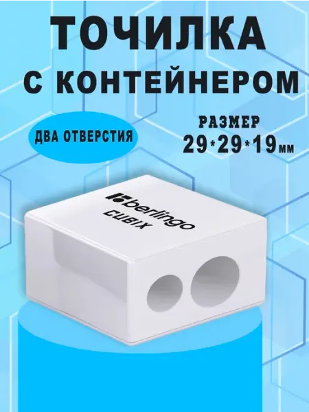 Точилка пластиковая Cubix, 2 отверстие, c контейнером Berlingo