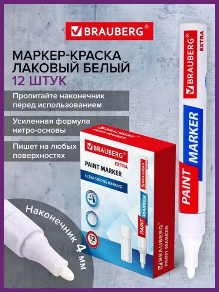 Маркер-краска лаковый paint marker 4мм Набор 12 штук белый Brauberg