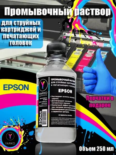 Промывочный раствор для принтеров EPSON 250мл YARKOSERVICE