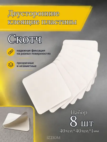 Двухсторонний скотч квадратный белый iZZЮМ