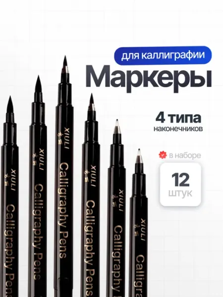 Маркеры для каллиграфии капиллярные ручки линеры 12 шт Parchment