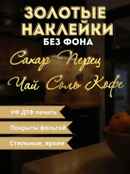 УФ ДТФ наклейки Сахар, Соль, Перец, Чай, Кофе Person Sticker UVDTF