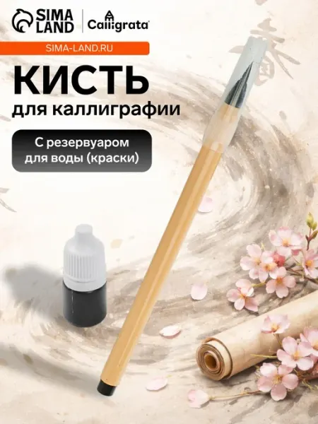 Каллиграфическая кисть с тушью в блистере Нет бренда