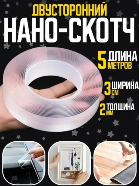 Нано-скотч прозрачный, ширина 30 мм, 1 шт