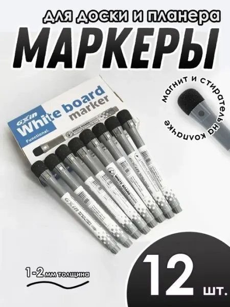 Маркеры на магните, набор 12 шт, Чёрные, для планера