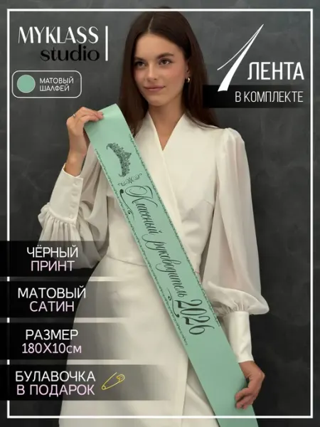 Матовая лента Классный руководитель 2026 для 9 и 11 класса Ленты Myklass