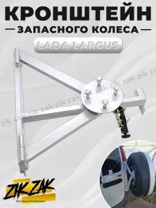 Кронштейн калитка запасного колеса для Ларгус, Ларгус FL белый
