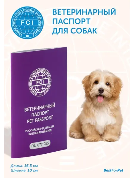 Ветеринарный паспорт для собак. Стандарт - FCI