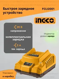 Быстрое интеллектуальное зарядное устройство INGCO FCLI2001 Ингко