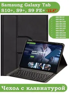 Чехол-клавиатура на Samsung Galaxy Tab S10+, S9 FE+, Tab S9+ Уцененный товар
