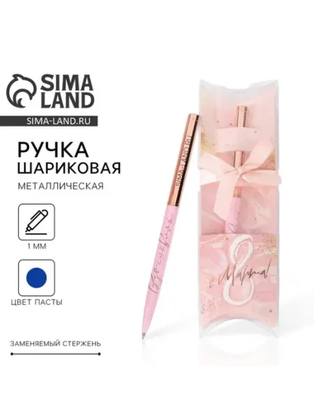 Ручка шариковая синяя металл 1.0 мм к 8 марта Славный малыш