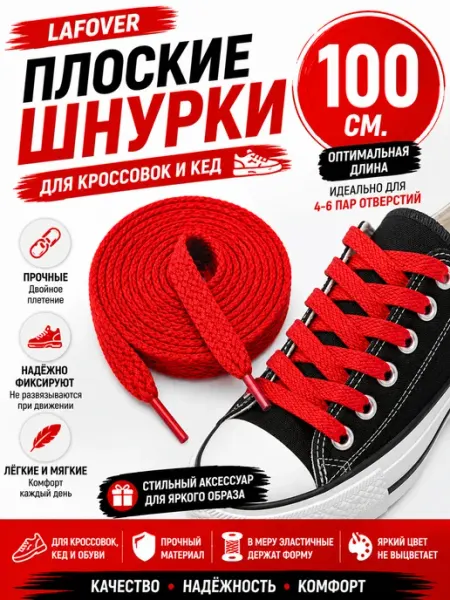 Шнурки для кроссовок широкие красные для кед плоские 100 см LAFOVER