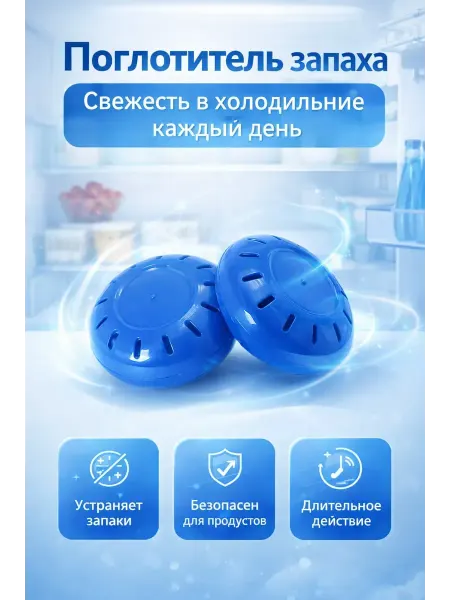 Исаб Поглотитель запаха для холодильника, нейтрализатор