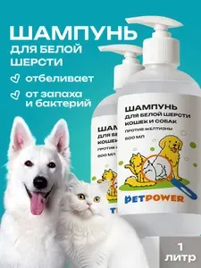 Шампунь от запаха и желтизны на белой шерсти собак и кошек, набор из 2 шт.
