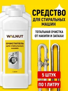 Очиститель для стиральных машин от накипи и запаха, 5 л