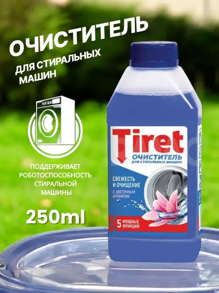 Очиститель для стиральной машины от запаха и налета 250 мл