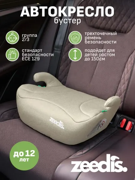 Автокресло бустер Прайм ZEEDI'S