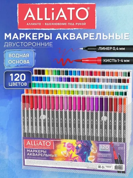 Акварельные маркеры для рисования двусторонние 120 цветов ALLIATO